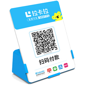 天长拉卡拉全能收款Q码